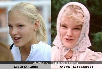 Дарья Клишина похожа на Александру Захарову