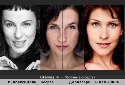 Ирина Апексимова, Веерле Доббеларе и Светлана Камынина похожи