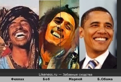 Феллах, Боб Марлей и Барак Обама похожи