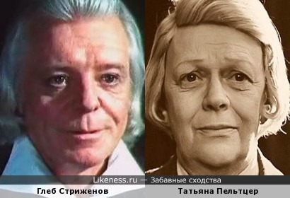 Глеб Стриженов похож на Татьяну Пельтцер