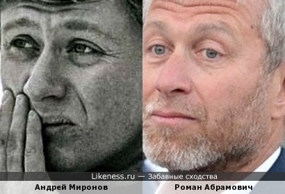 Андрей Миронов похож на Романа Абрамовича