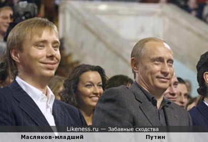 Масляков-младший и Путин похожи