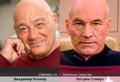 Владимир Познер похож на Патрика Стюарта («Звёздный путь» [англ. Star Trek])