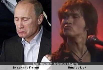 Путин тут похож на Цоя