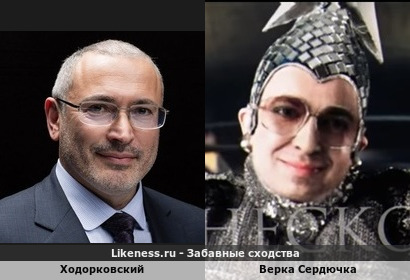 Ходорковский похож на Верку Сердючку