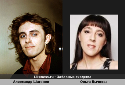 Александр Шаганов похож на Ольгу Бычкову