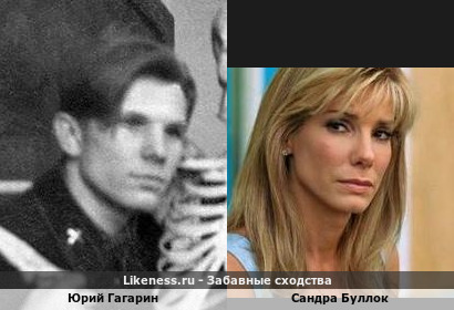 Молодой Юрий Гагарин похож на Сандру Буллок