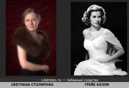 Светлана Столярова похожа на Грейс КЕЛЛИ