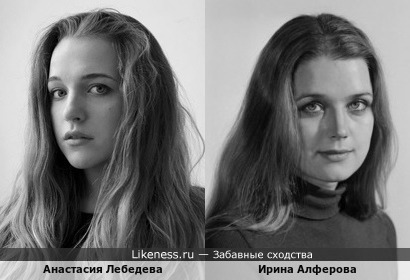 Ирина Алфёрова и Анастасия Лебедева
