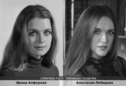 Ирина Алфёрова и Анастасия Лебедева
