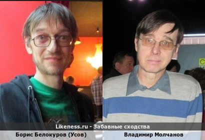 Борис Белокуров (Усов) похож на Владимира Молчанова