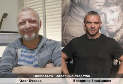 Олег Куваев похож на Владимира Епифанцева