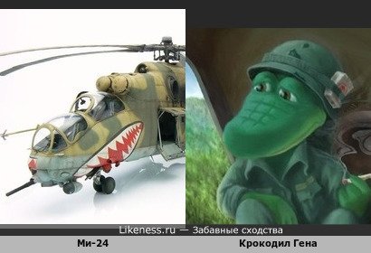 Ми-24 похож на