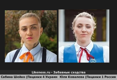 Сабина Шейко (Пацанки Украина) похожа на Юлю Ковалеву (Пацанки Россия)