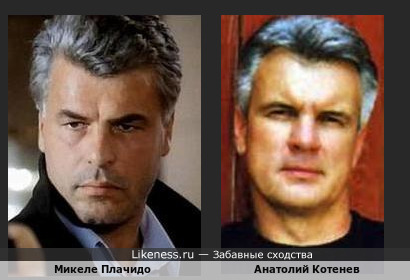 Анатолий Котенев похож на Микеле Плачидо
