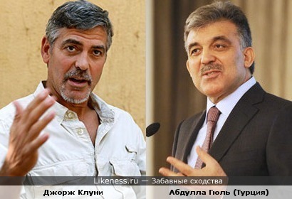 Джорж Клуни и президент Турции похожи