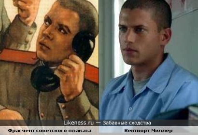 Персонаж из советского плаката похож на героя сериала &quot;Побег&quot;