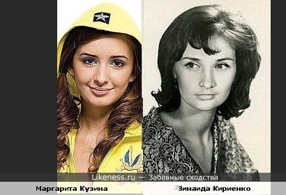 Маргарита Кузина похожа на актрису Зинаиду Кириенко