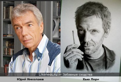 Юрий Николаев похож с Хью Лори