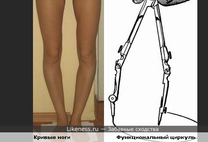 Кривые ноги - функциональный циркуль:)