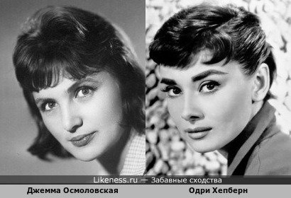 Джемма Осмоловская похожа на Одри Хепберн