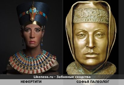 Нефертити похожа на Софью Палеолог