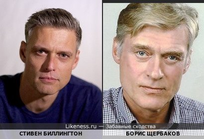 Стивен БИЛЛИНГТОН и Борис Щербаков
