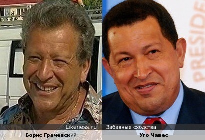 Борис Грачевский похож на Уго Чавес