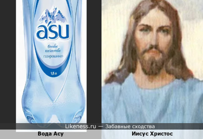 Вода Асу и Иисус
