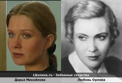 Дарья Михайлова похожа на Любовь Орлову