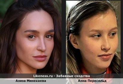 Азиза Минекаева похожа на Анну Пересильд