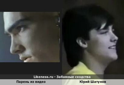 Парень из видео похож на Юрия Шатунова