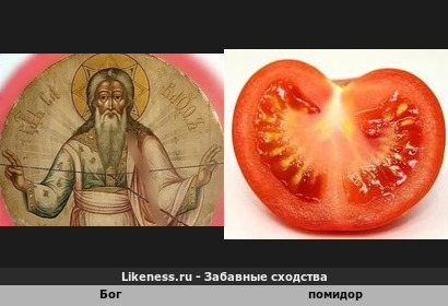 Бог напоминает помидор