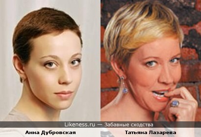 Анна Дубровская и Татьяна Лазарева