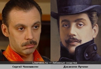 Сергей Чонишвили похож на Джакомо Пуччини