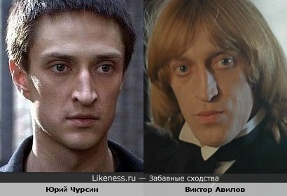 Юрий Чурсин похож на Виктора Авилова