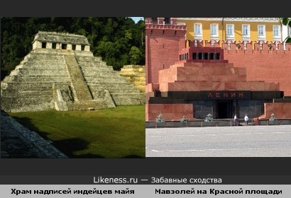 Храм надписей индейцев майя и Мавзолей на Красной площади