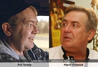 Рэй Толер похож на Юрия Стоянова