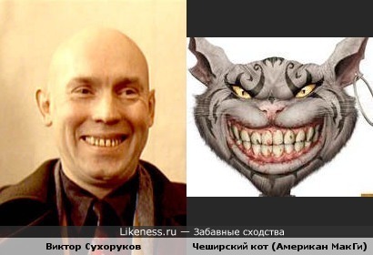 Виктор Сухоруков и Чеширский кот