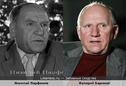 Николай Парфенов и Валерий Баринов