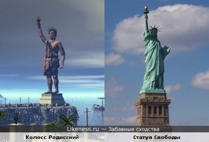 Колосс Родосский и Статуя Свободы