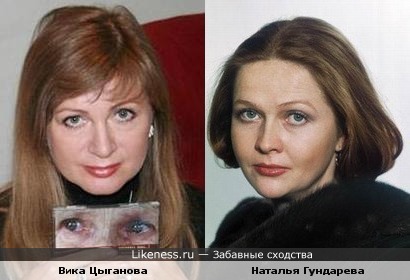 Вика Цыганова и Наталья Гундарева