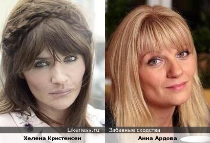 Хелена Кристенсен и Анна Ардова
