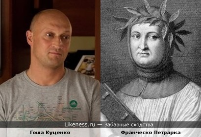 Гоша Куценко и Франческо Петрарка