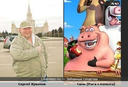 По-моему Сергей Крылов смахивает на Свина из мультсериала &quot;Рога и Копыта&quot;