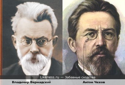 Владимир Иванович Вернадский похож на Антона Павловича Чехова