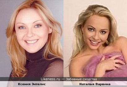 Ксения Энтелис и Наталья Варвина похожи