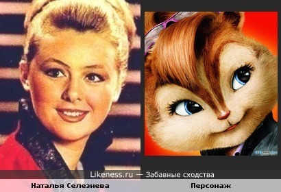 Наталья Селезнева и персонаж мультфильма &quot;Элвина и бурундуков&quot;