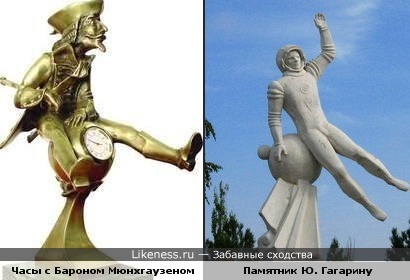 Памятник Гагарину и часы с Мюнхгаузеном похожи