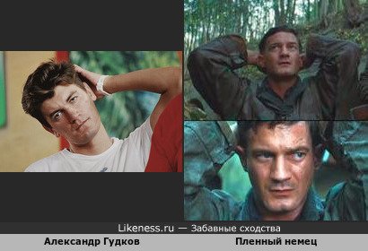Александр Гудков и пленный немец из фильма &quot;Бесславные ублюдки&quot;